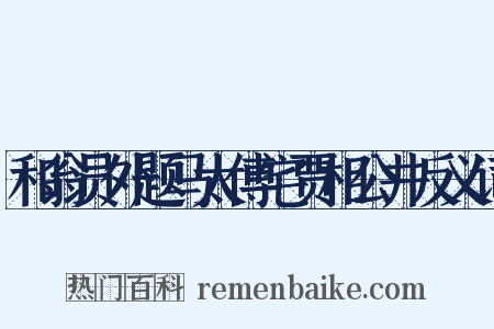 和翁员外题马太傅宅贾相公井反义词是什么意思的图片